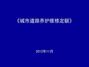 城市道路养护维修定额.ppt