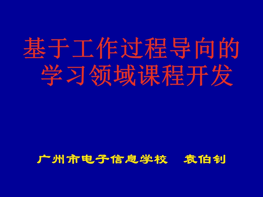 基于工作过程导向的学习领域课程开发.ppt_第1页