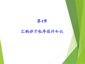 单片机汇编语言程序设计知识PPT.ppt