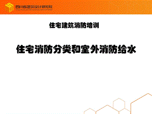 住宅建筑消防培训住宅消防分类和室外消防给水讲座.ppt