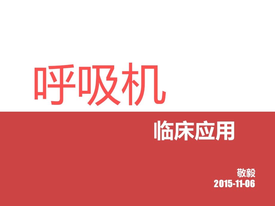 呼吸机治疗与呼吸生理代偿.ppt_第1页