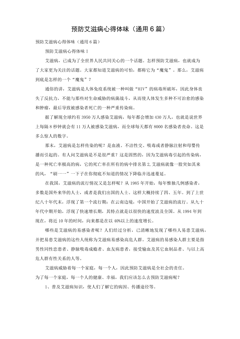 预防艾滋病心得体会（通用6篇）.docx_第1页