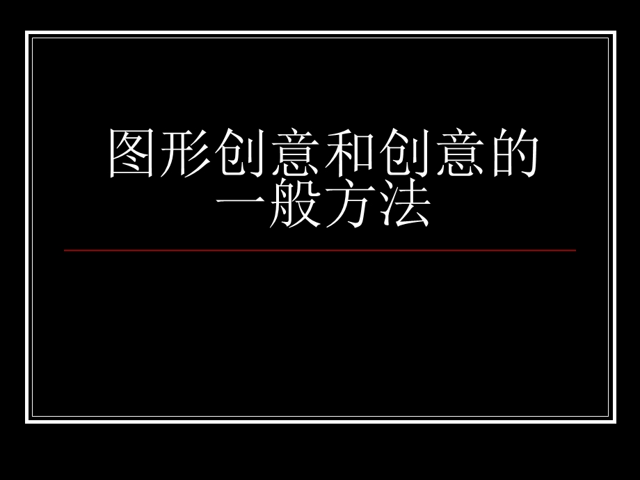 图形创意和创意的一般方法.ppt_第1页