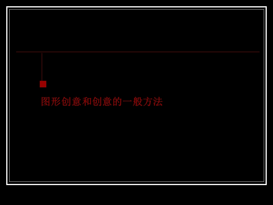 图形创意和创意的一般方法.ppt_第2页