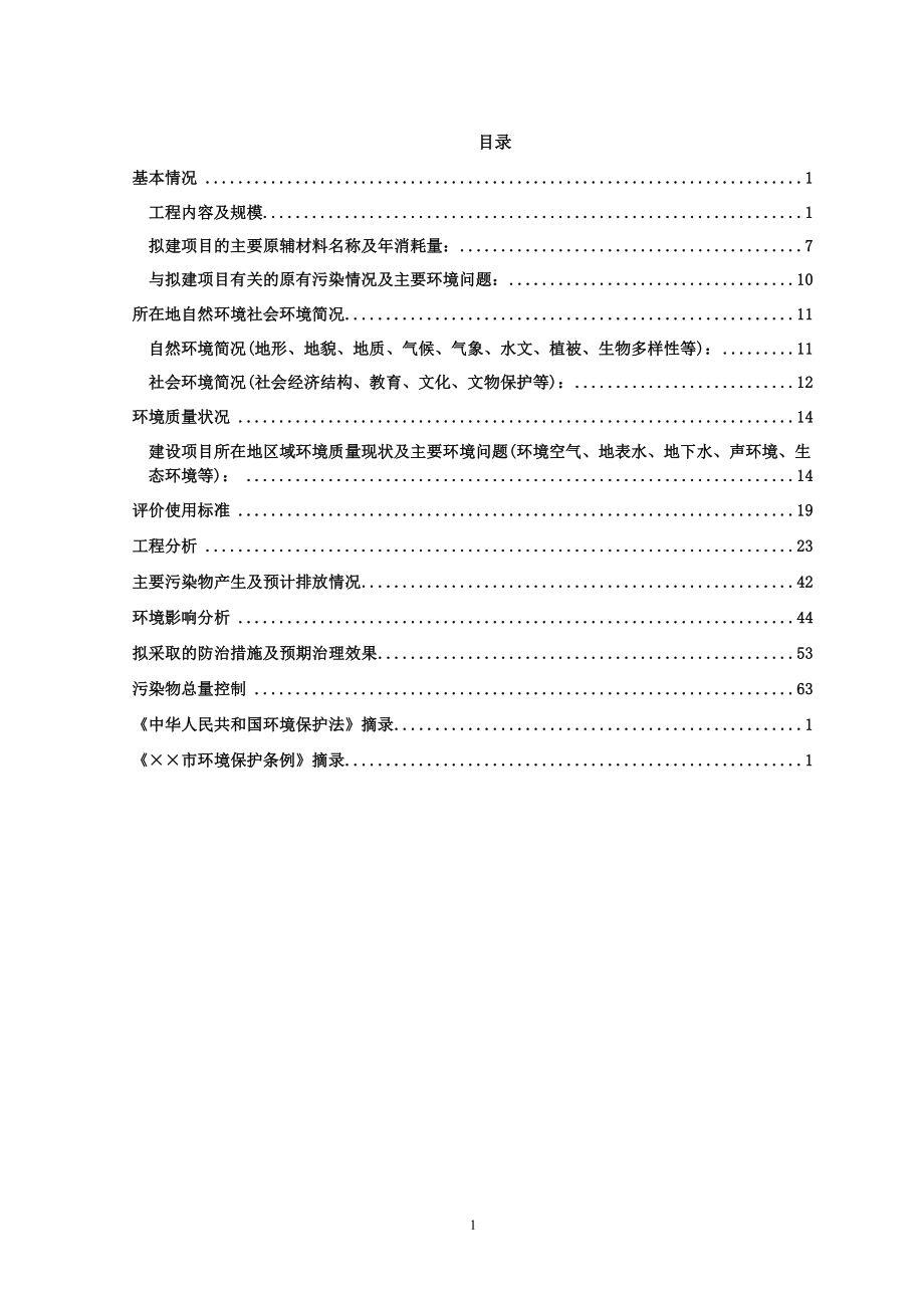 年产30万套套装门生产项目环境影响报告书.doc_第1页