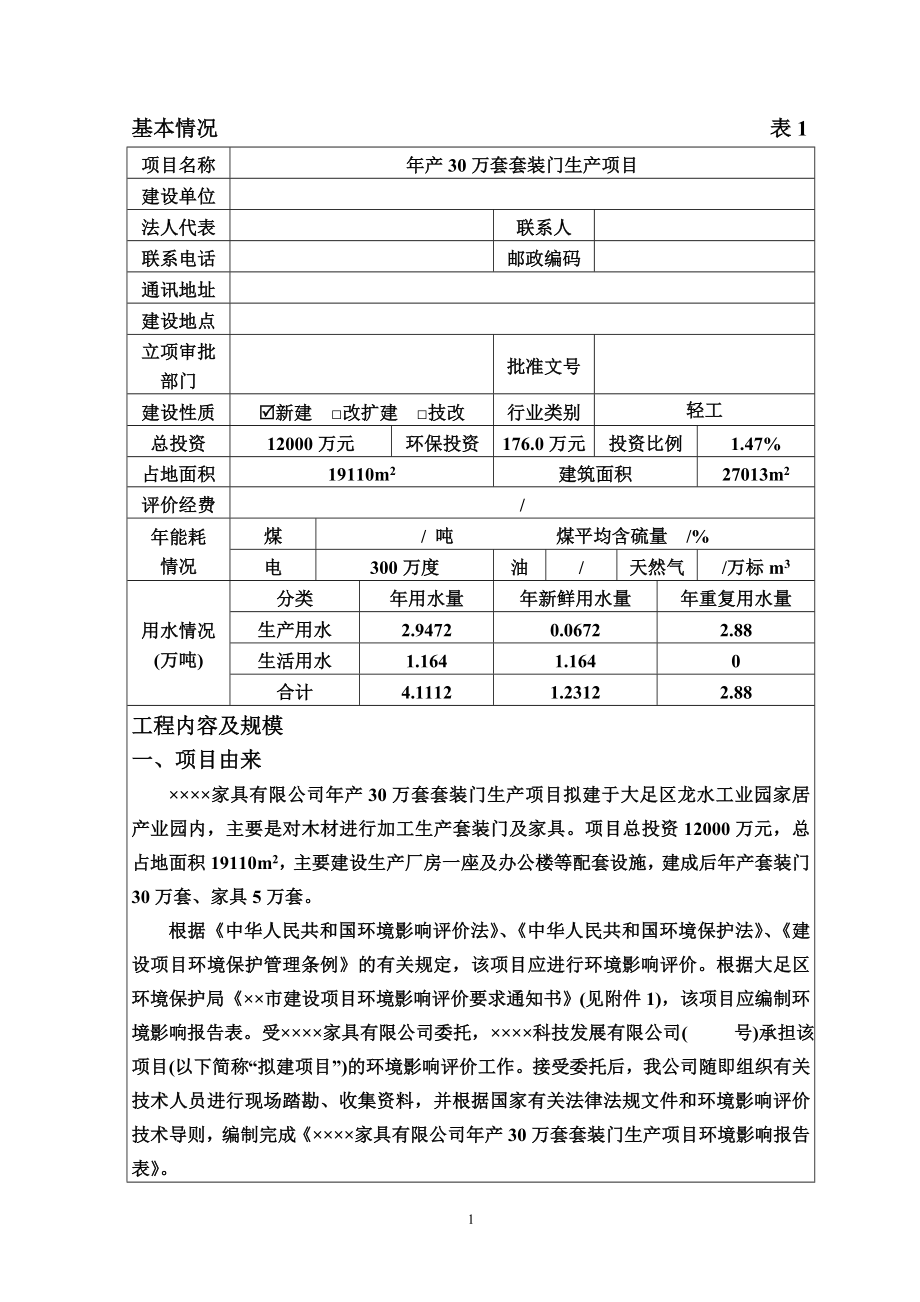 年产30万套套装门生产项目环境影响报告书.doc_第3页