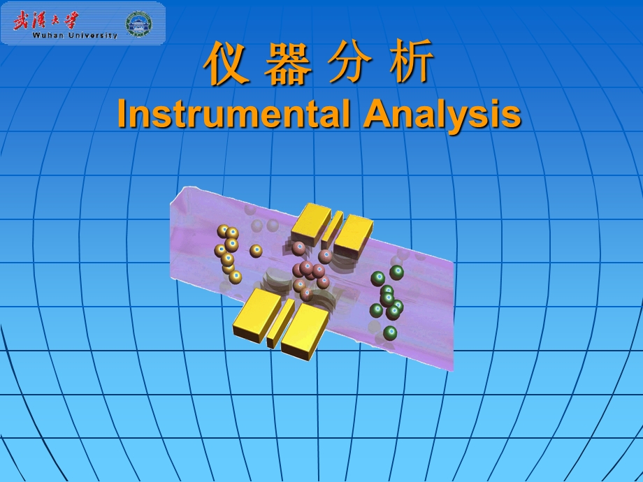 仪器分析第1章绪论.ppt_第1页