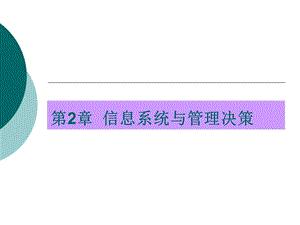 信息系统与管理决策.ppt