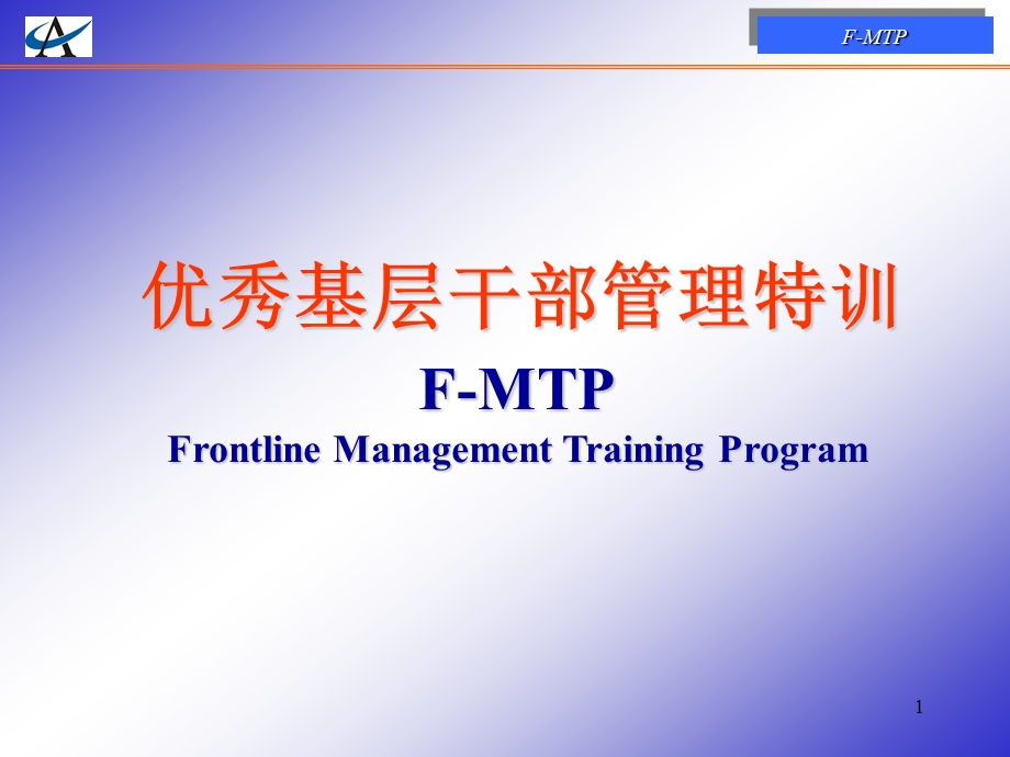 优秀基层干部管理培训.ppt_第1页