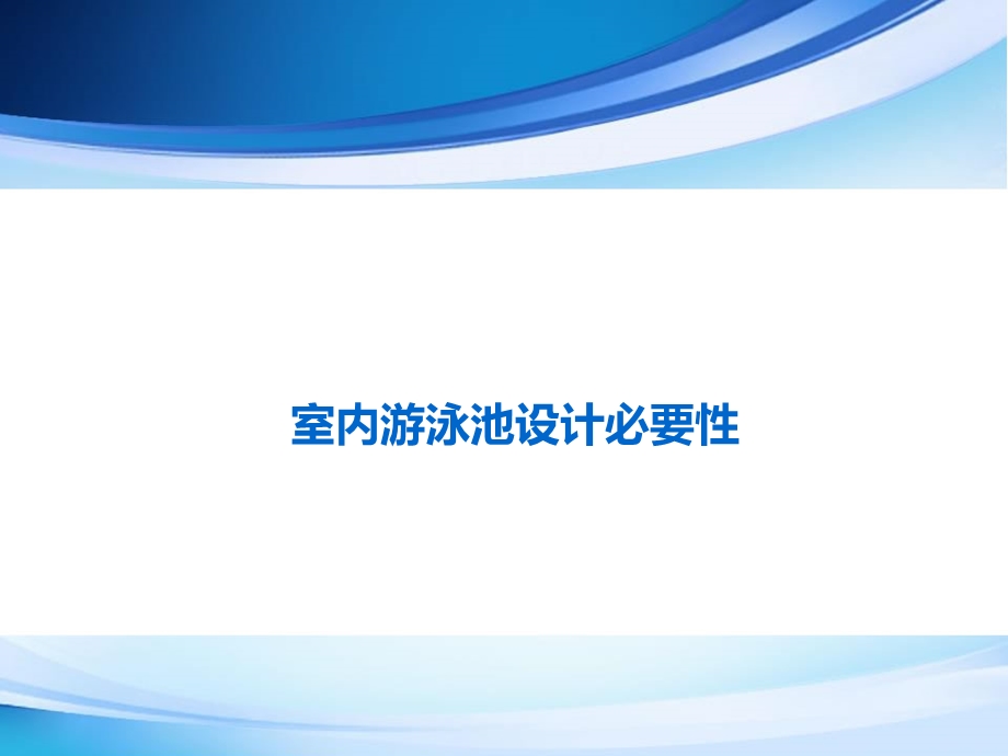 别墅室内游泳池建议.ppt_第2页