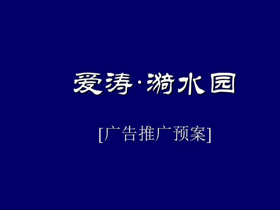 房地产策划案例：爱涛漪水园.ppt_第1页