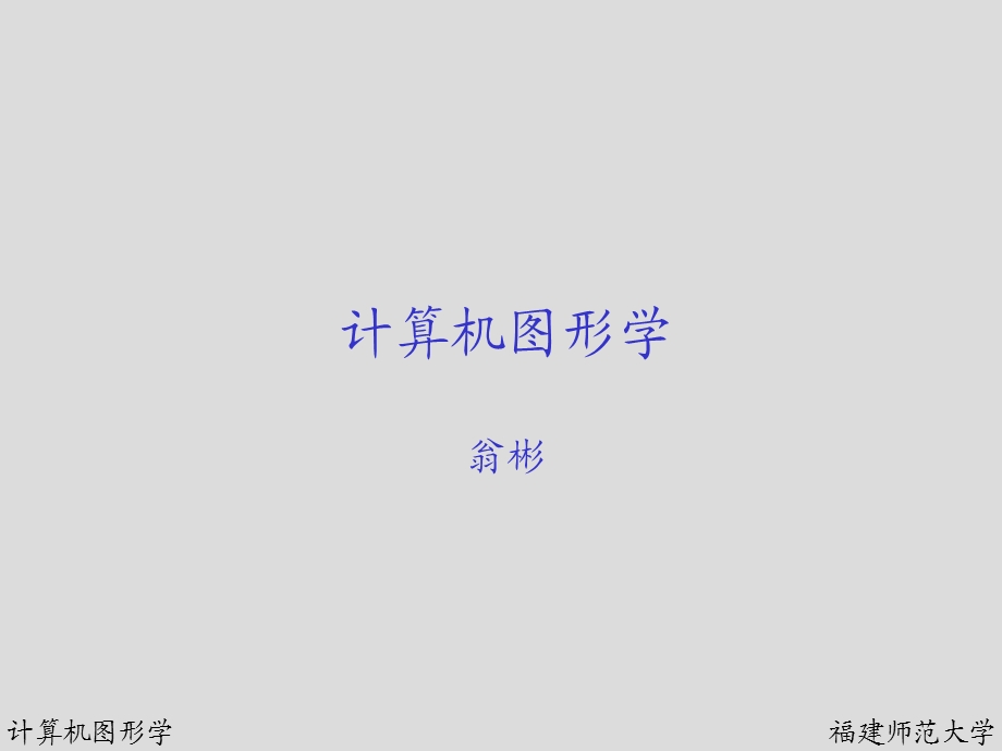 第二章光栅图形学.ppt_第1页