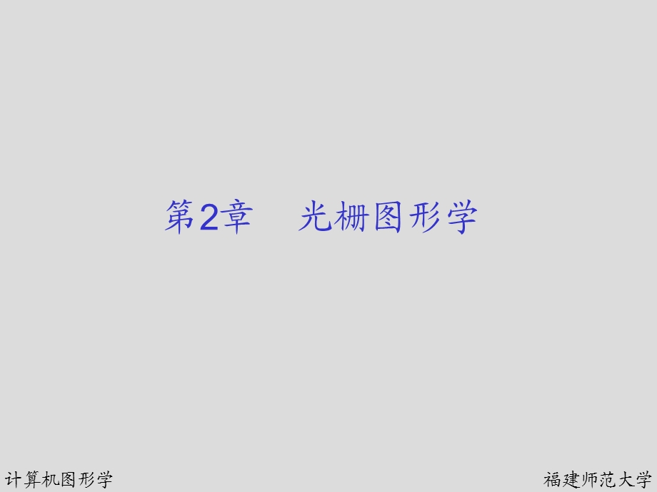 第二章光栅图形学.ppt_第2页