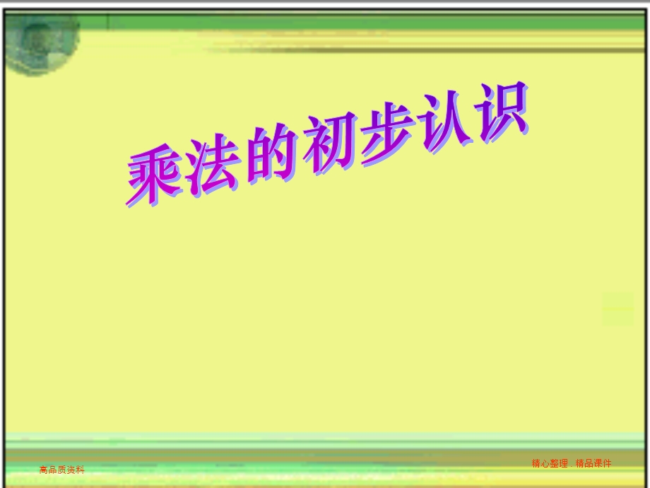 二年级数学乘法的初步认识(新).ppt_第1页