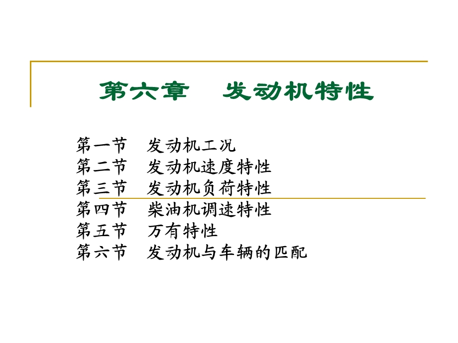 第6章发动机特性.ppt_第1页