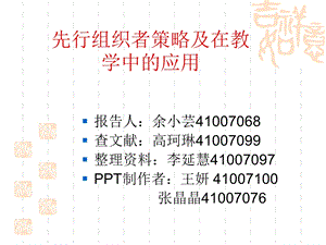 奥苏贝尔的先行组织者教学理论.ppt