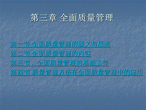 三章全面质量管理.ppt