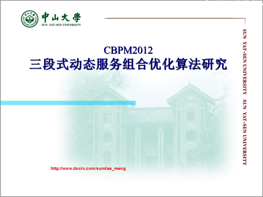 【大学】CBPM三段式动态服务组合优化算法研究.ppt_第1页