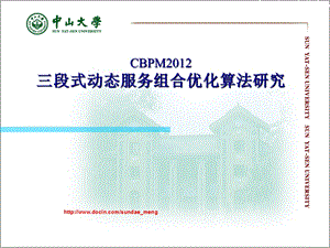 【大学】CBPM三段式动态服务组合优化算法研究.ppt