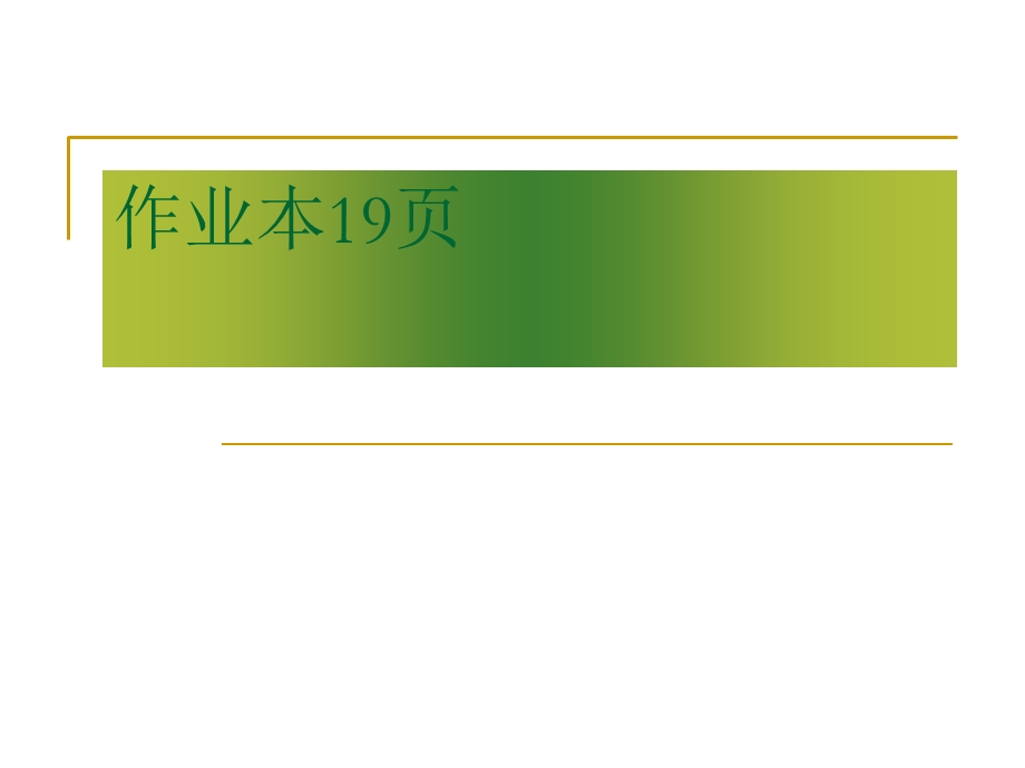 人教版五年级下册数学作业本第19页.ppt_第1页