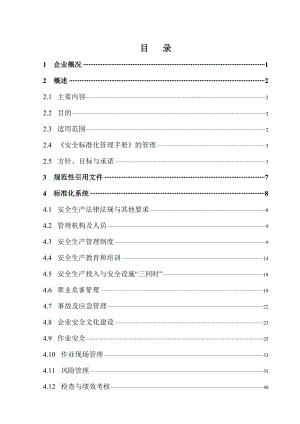 冶金企业安全生产生产标准化安全管理手册.doc