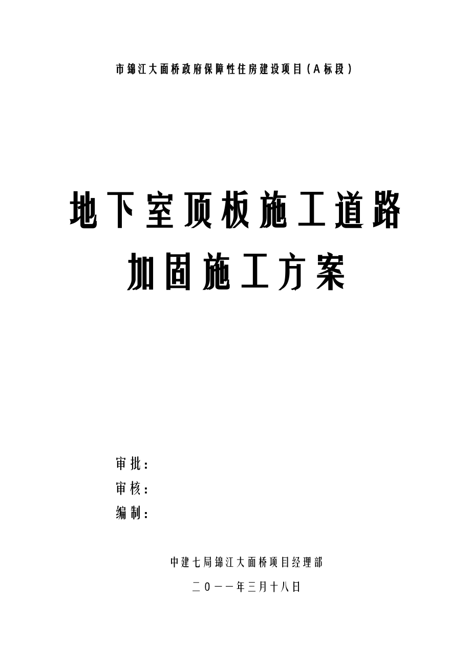 地下室顶板行车加固施工设计方案.doc_第1页