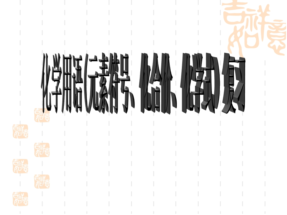 化学用语(元素符号、化合价、化学式)复习课件.ppt_第1页