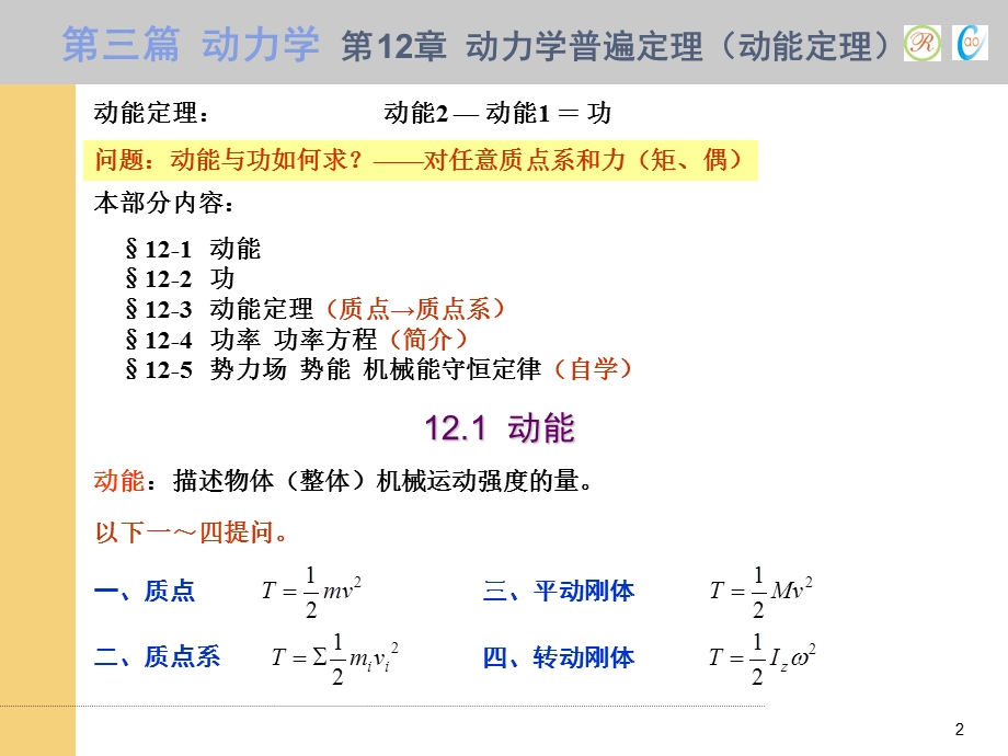 动力学普遍定理(动能定理).ppt_第2页