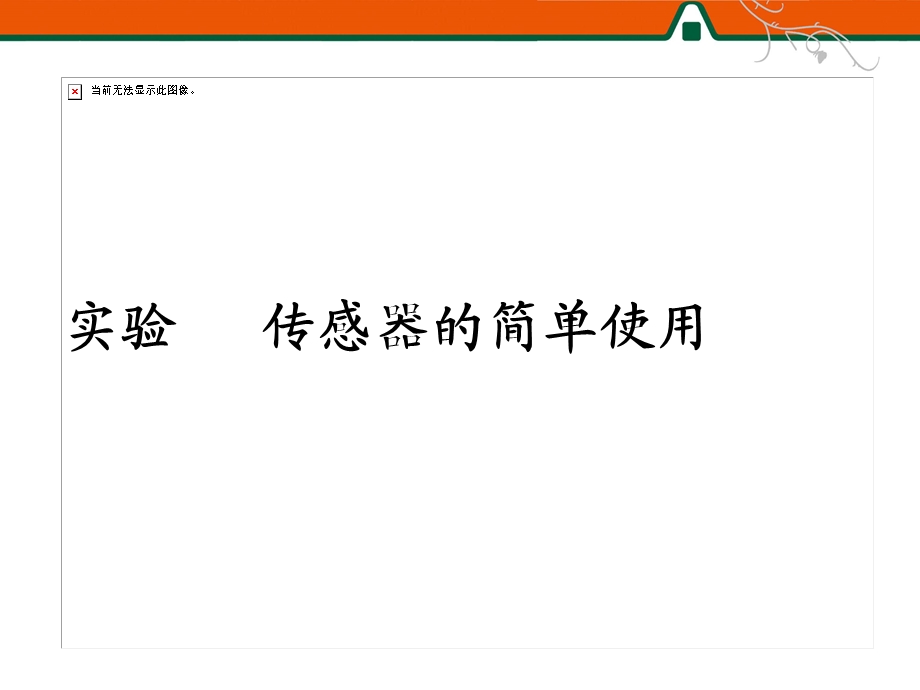 实验传感器的简单使用.ppt_第1页