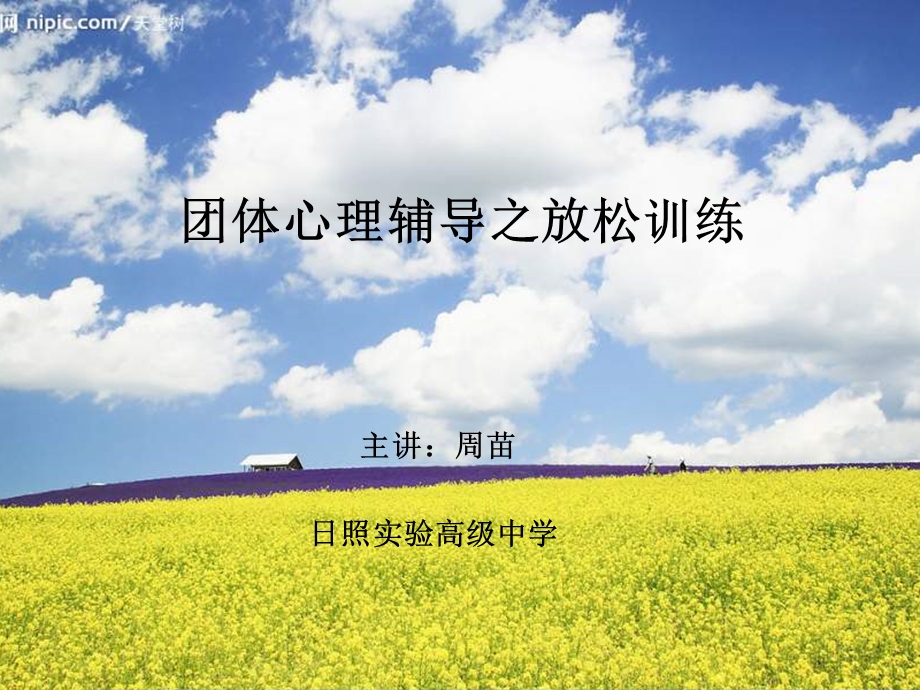 团体心理辅导之放松训练.ppt_第1页