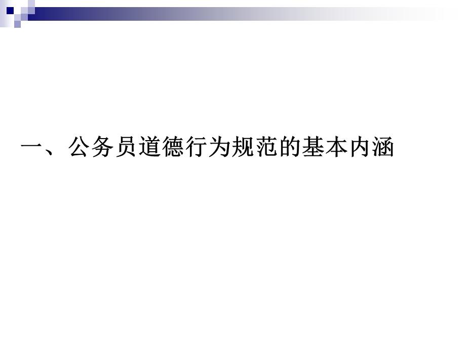 公务员道德行为规范.ppt_第2页