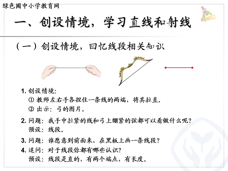 人教版四年级上册数学3.1线段、直线、射线和角.ppt_第2页