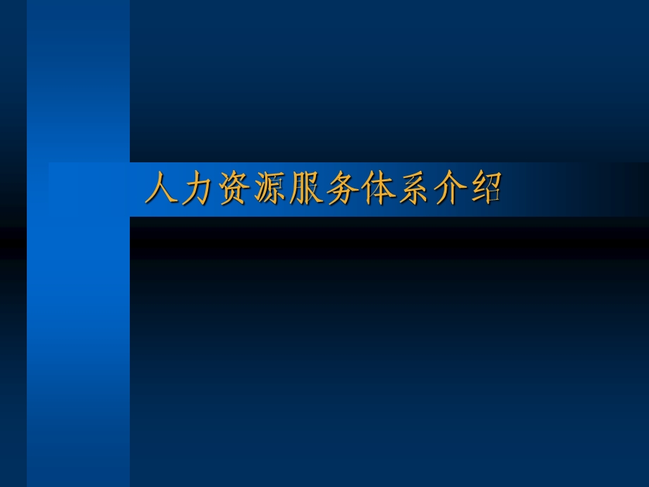 人力资源服务体系介绍.ppt_第1页