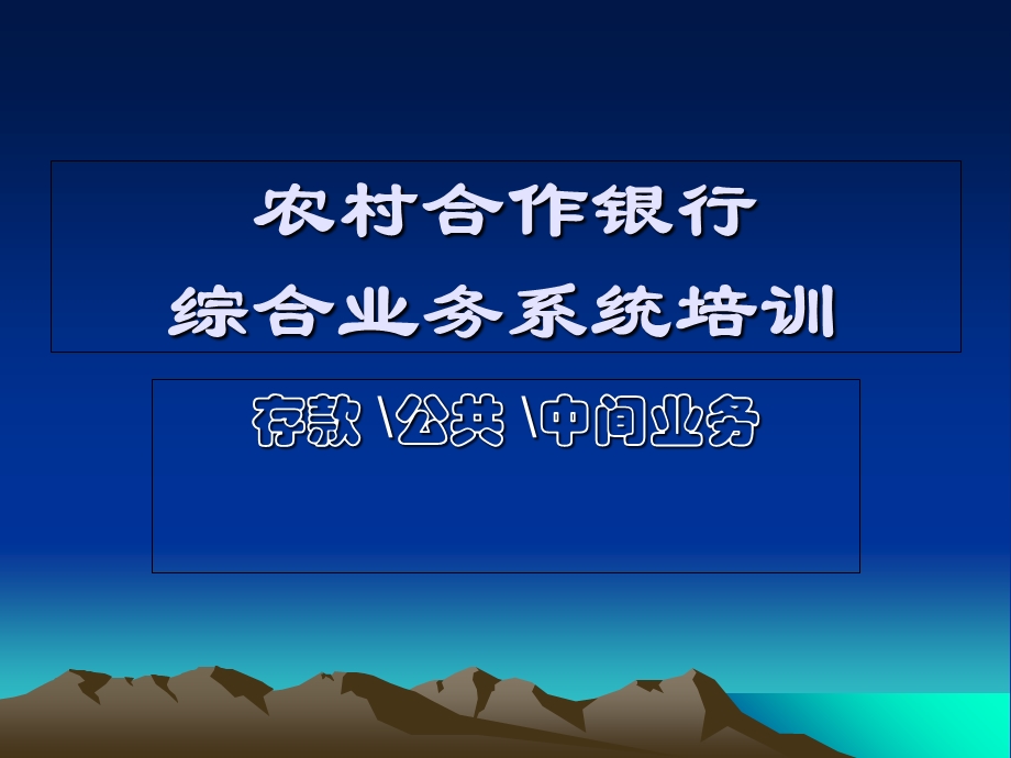 农村商业银行综合业务系统培训.ppt_第1页