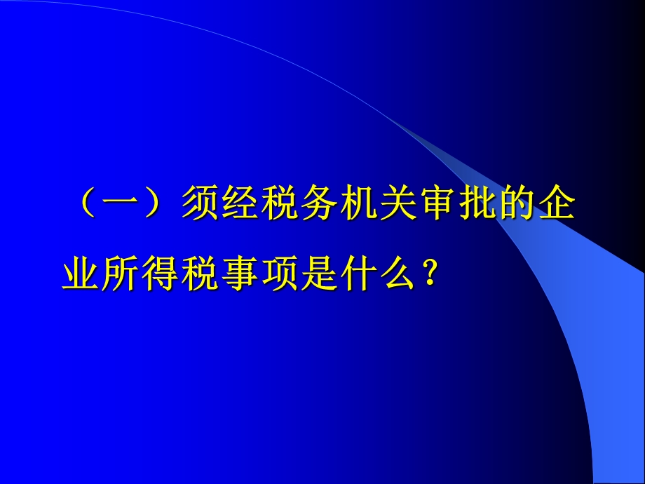 企业所得税审批类事项北京市丰台区地方税务局.ppt_第2页