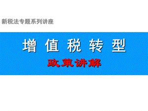 增值税转型政策讲解.ppt