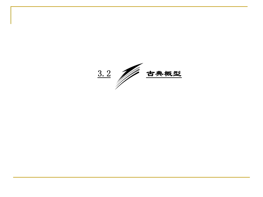 古典概型课件(人教B版必修3).ppt_第3页