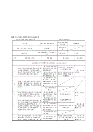 04电缆隧道安全强条执行记录表.doc