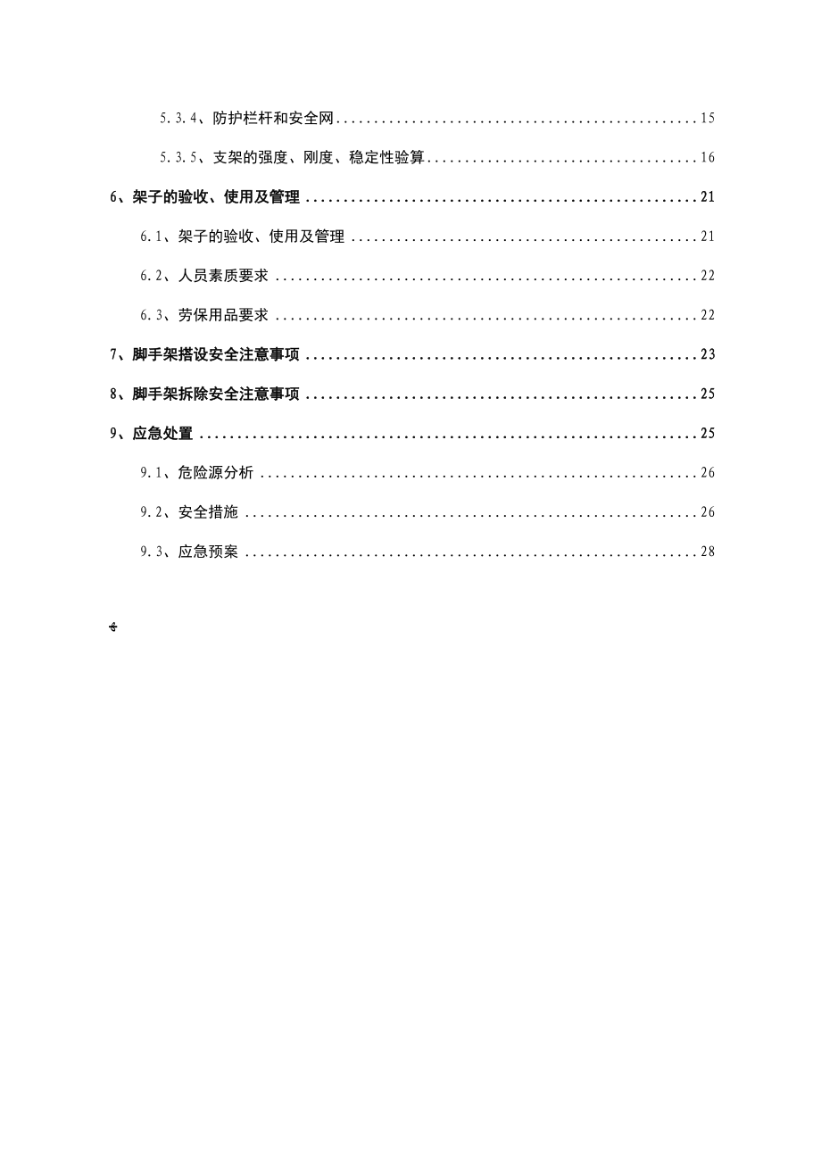 墩身脚手架施工方案【可编辑范本】.docx_第2页