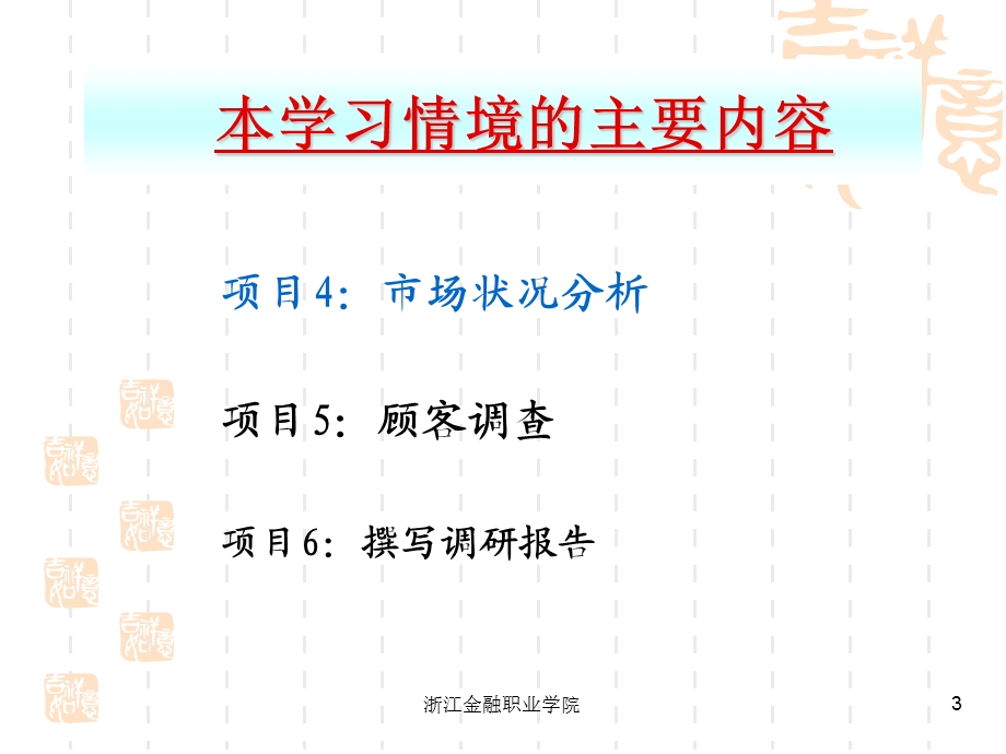 学习情境二：商情调查.ppt_第3页