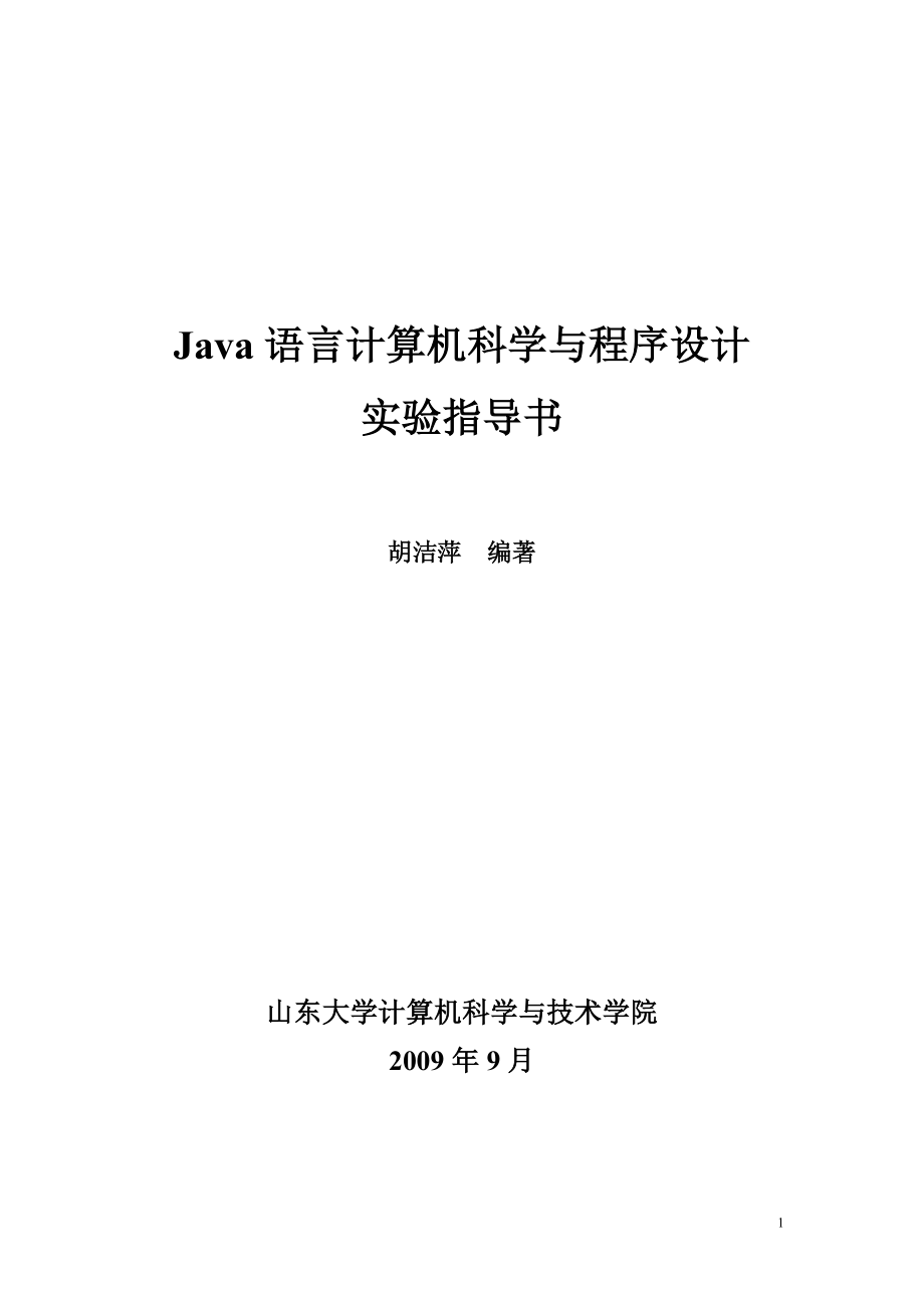 Java语言计算机科学与程序设计实验指导书.doc_第1页