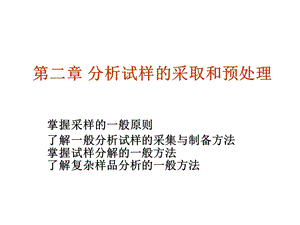 分析化学教学课件第二章分析试样的采取和预处理.ppt