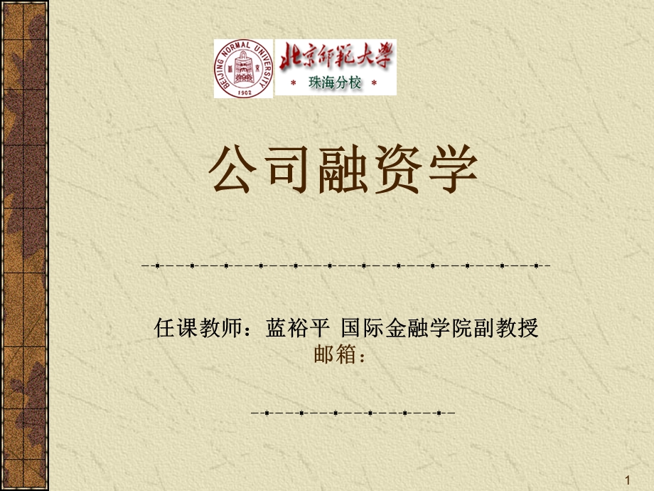 公司融资学-北师大蓝裕平.ppt_第1页