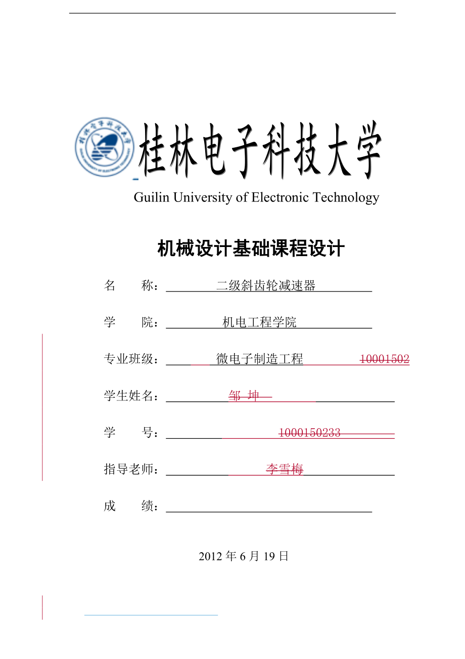 二级斜齿圆柱齿轮减速器课程设计说明.doc_第1页