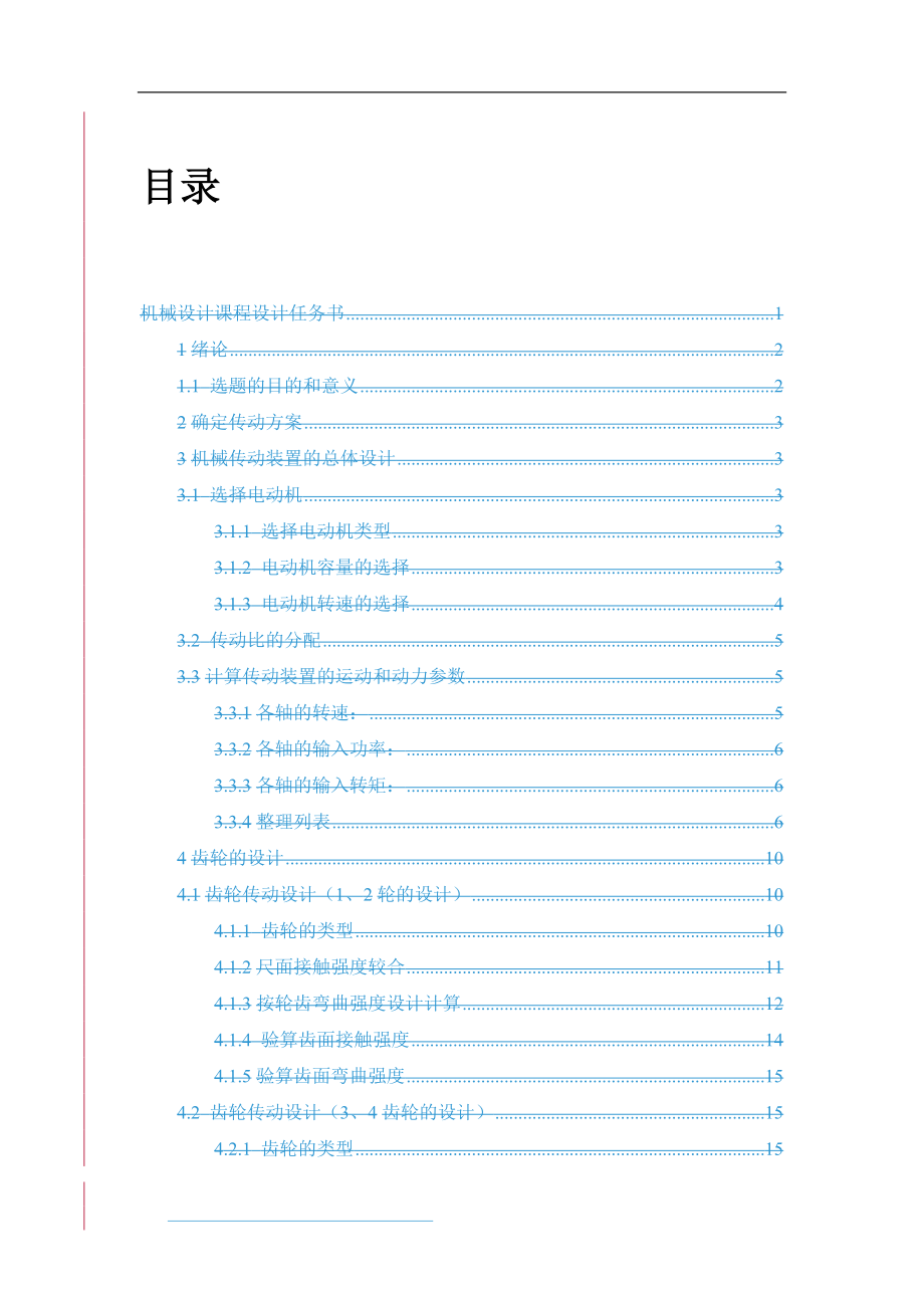 二级斜齿圆柱齿轮减速器课程设计说明.doc_第2页