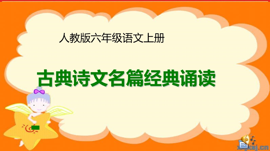 六年级古诗词经典诵读.ppt_第1页