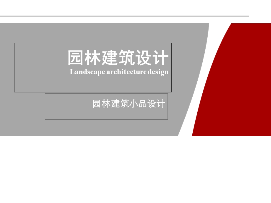 园林建筑小品设计PPT.ppt_第1页