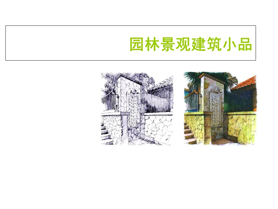 园林建筑小品设计PPT.ppt_第2页