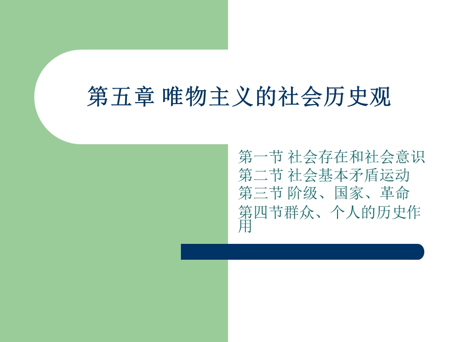 唯物主义的社会历史观.ppt_第1页