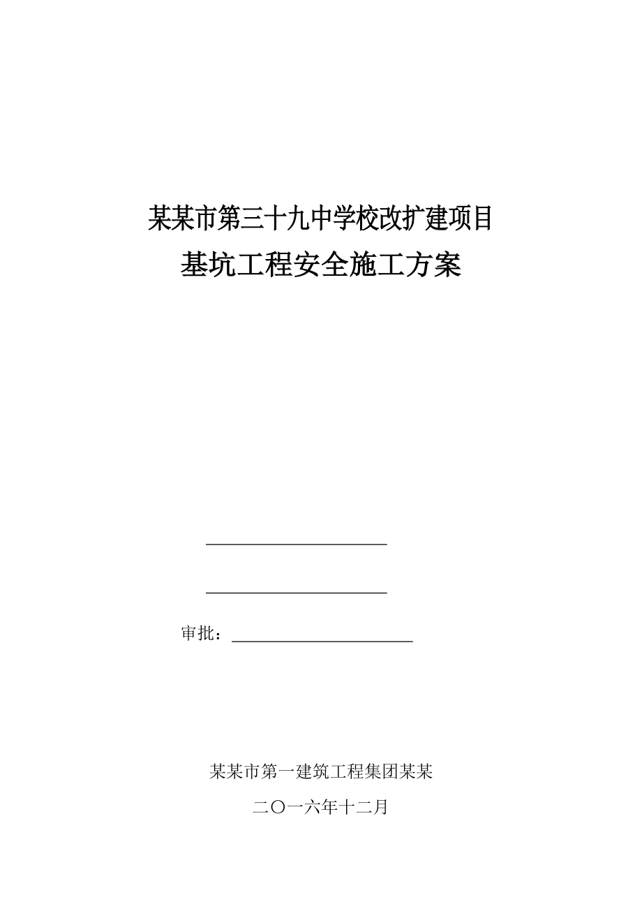 基坑支护及土方开挖施工方案设计专家论证.doc_第1页